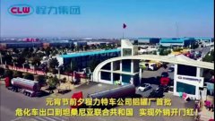 程力汽車集團大批量危化車出口坦桑利亞，實現(xiàn)了外貿(mào)開門紅